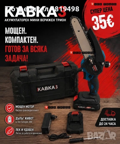 Акумулаторен мини верижен трион KABKA3 36V