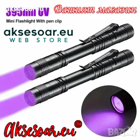Ново UV фенерче с ултравиолетово осветление за професионалисти и аматьори за откриване фалшиви пари, снимка 17 - Друга електроника - 54028981