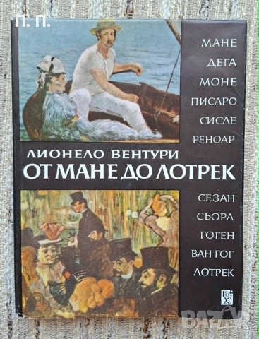 От Мане до Лотрек, Лионело Вентури