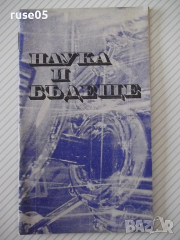 Книга "Наука и бъдеще - Милен Маринов/Иван Вълчев" - 30 стр.