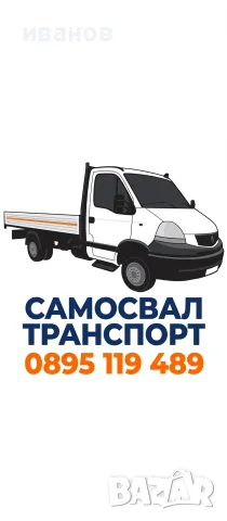 Превоз със самосвал гр.Самоков, снимка 2 - Транспортни услуги - 54351656