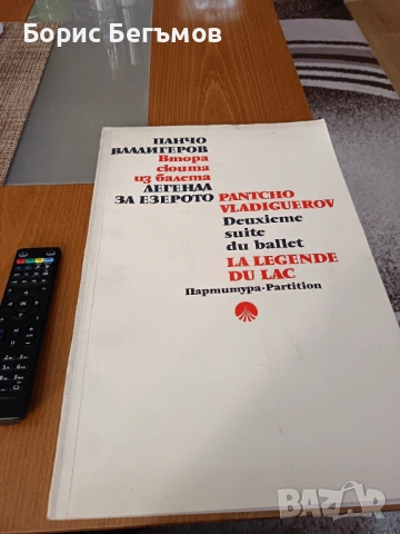 Партитура Панчо Владигеров Легенда за езерото