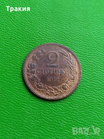 2 ст. 1912 г. Перфектна монета 