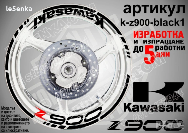 Kawasaki Z900 кантове и надписи за джанти, снимка 2 - Аксесоари и консумативи - 39724403