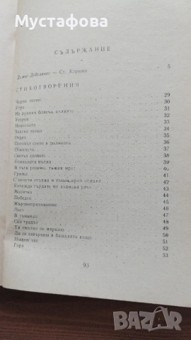 Българска литература - 8 брой книги , снимка 5 - Българска литература - 55175008