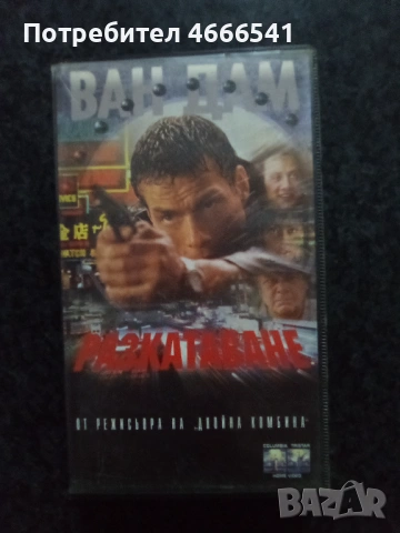Продавам видеокасети цена 13,69 лева, снимка 16 - DVD филми - 53513231