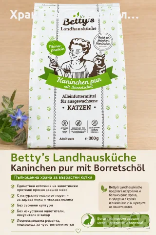 Betty's Landhausküche Kaninchen Pur със заек и масло от пореч – 300 г