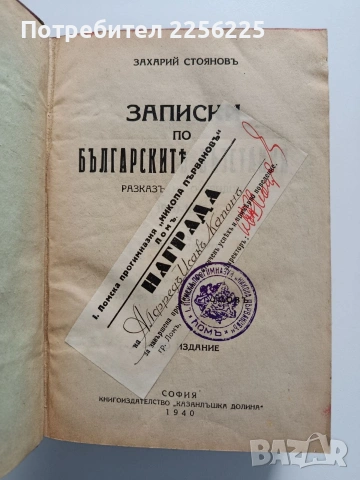 Записки по българските въстания 1940г