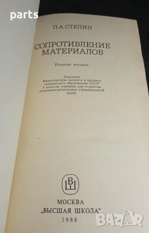 Сопротивление Материалов - П.А.Степин Москва 1988г., снимка 2 - Специализирана литература - 54576887