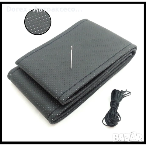 Перфориран кожен калъф за волан - тип „направи си сам“, размер M с игла и конец, снимка 7 - Аксесоари и консумативи - 54066094