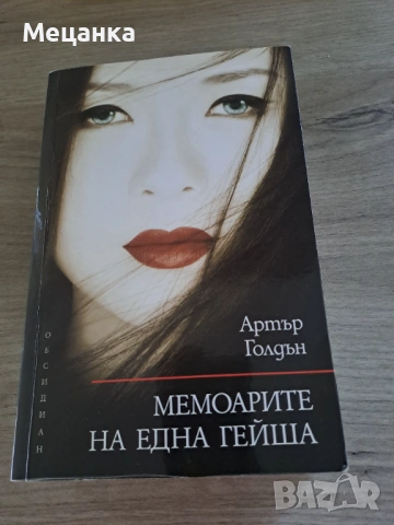 Мемоарите на една гейша