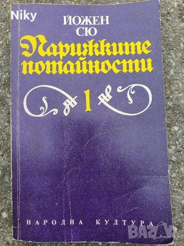Парижките потайности-Йожен Сю 