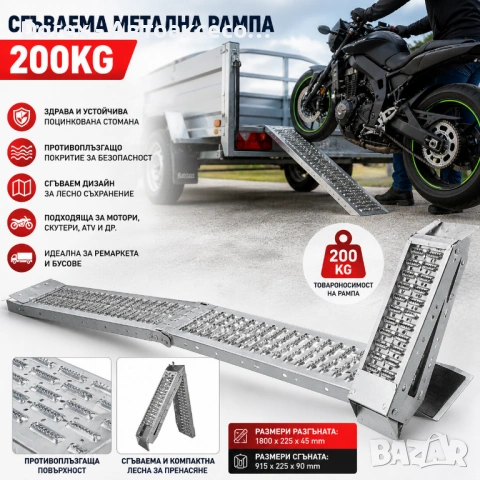Сгъваема метална рампа 200кг или комплект 2 броя 400кг