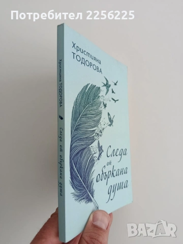 Следа от объркана душа, снимка 2 - Художествена литература - 54632361