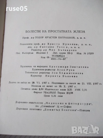 Книга "Болести на простатната жлеза-Теодор Патрашков"-80 стр, снимка 8 - Специализирана литература - 54457873
