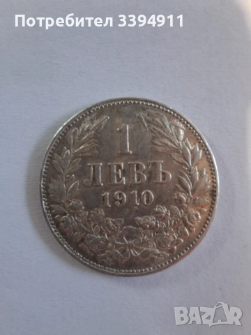 1лев,1910г.
