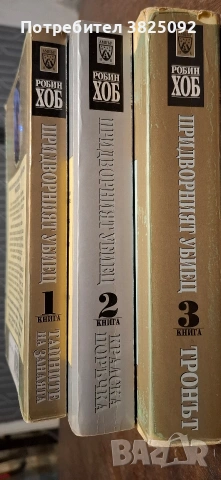 Робин Хоб - Придворният Убиец, снимка 3 - Художествена литература - 54151220