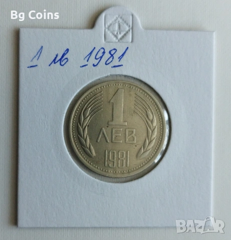 1 лев 1981