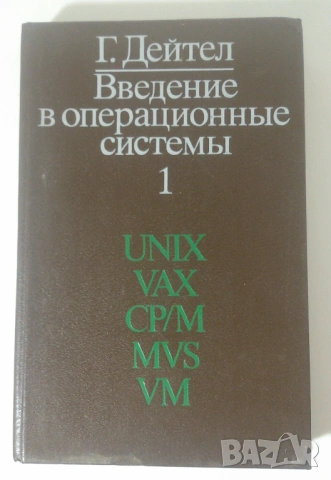 Введение в операционные системы том 1 - Unix, VAX, CP/M, MVS, VM - Г. Дейтел
