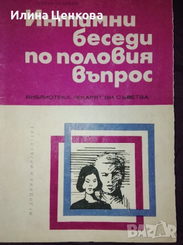 Интимни беседи по половия въпрос изд.Медицина и физкултура 