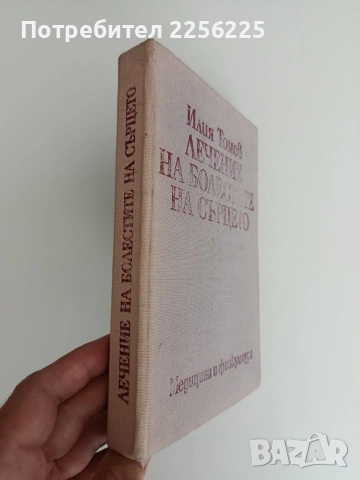 Лечение на болестите на сърцето, снимка 4 - Специализирана литература - 54836490
