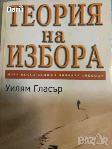 Теория на избора. Нова психология на личната свобода- Уилям Гласър