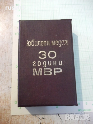 Кутия "Юбилеен медал 30 години МВР"
