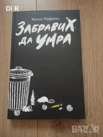 Забравих да умра