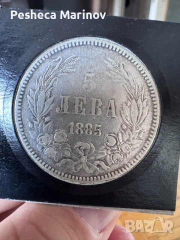 5 лева 1885 година Фердинанд