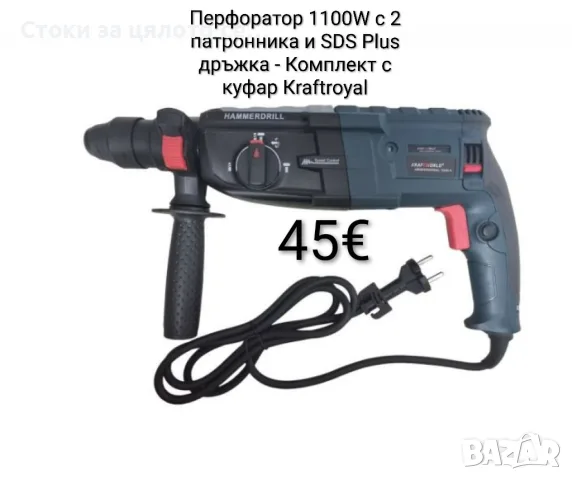 Перфоратор 1100W с 2 патронника и SDS Plus дръжка, с куфар Кraftroyal