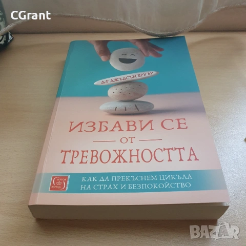 Избави се от тревожността | Д-р Джъдсън Бруър, снимка 2 - Други - 54431599