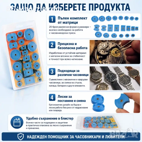 Комплект матрици за часовникарска преса за затваряне на часовниците инструмент часовникари ремонт, снимка 6 - Други инструменти - 50973685