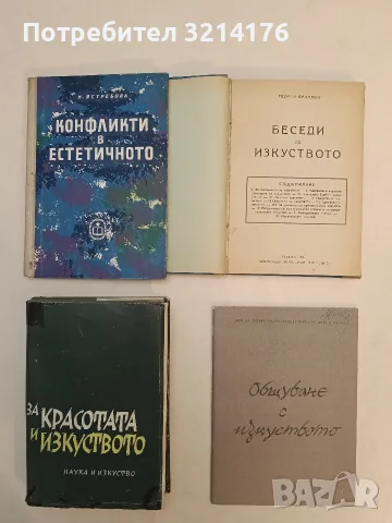 Конфликти в естетичното - Н. Ястребова (1964, Отлично състояние)