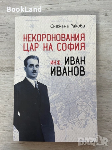 Некоронования цар на София инж. Иван Иванов | изд. Българска история 