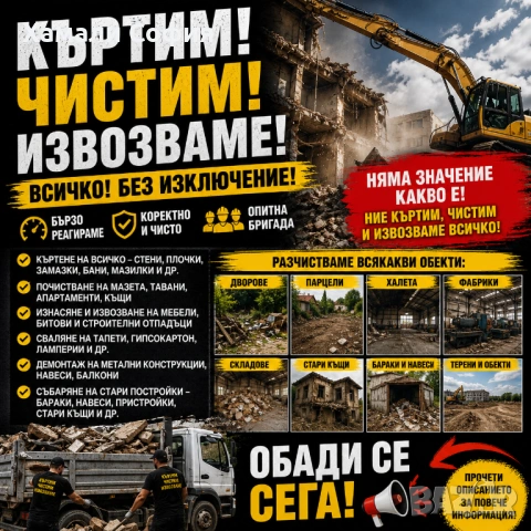 Кърти чисти извозва София 