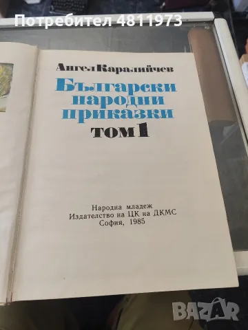 Ангел Каралийчев български народни приказки том 1 1985 г, снимка 3 - Детски книжки - 55440686