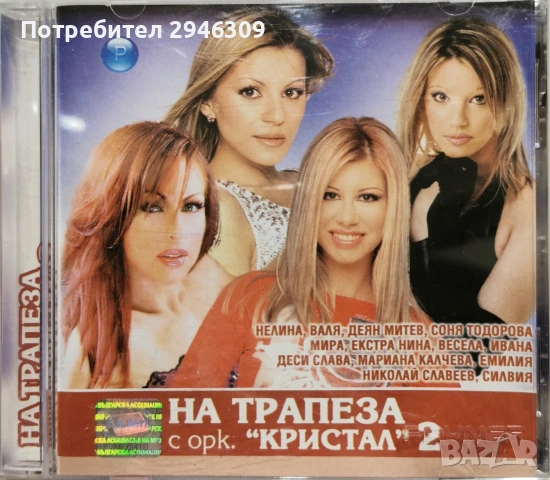 На трапеза с орк. Кристал 2(2002)