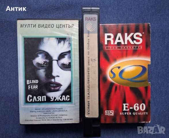 Видеокасети VHS Сляп Ужас Томи Заядливия по Стивън Кинг