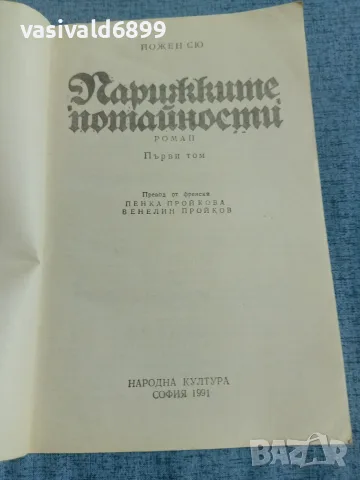 Йожен Сю - Парижките потайности 1, снимка 4 - Художествена литература - 55397264
