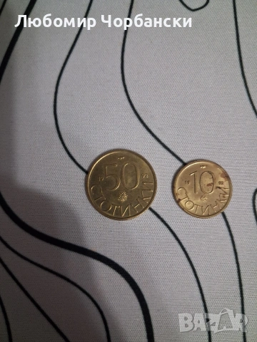 50 и 10Стотинки От 1992г.