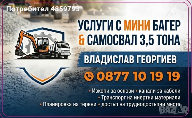 Услуги с мини багер и самосвал 3т