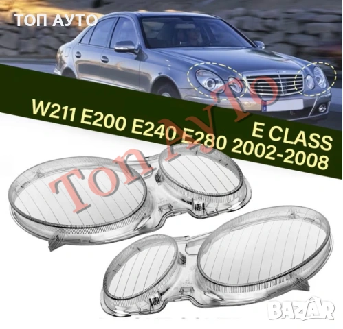 Капаци Фарове Мерцедес W211 Mercedes E Class W211 2002 - 2008 Стъкла Фарове Капаци, снимка 4 - Аксесоари и консумативи - 54566485
