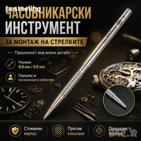 Професионален часовникарски инструмент за поставяне стрелки часовници