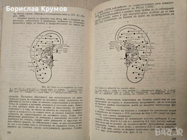 Рефлексотерапия, Иглотерапия, Акупунктура - на руски, снимка 15 - Специализирана литература - 54897372