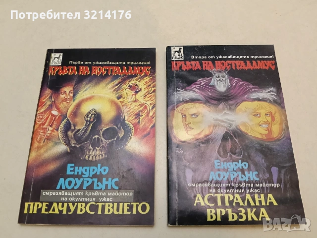 Кръвта на Нострадамус. Книга 1-2 Ендрю Лоурънс (1992)