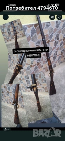 Реставриране и ремонт на старинно оръжие