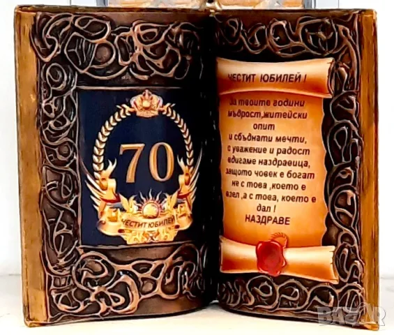 Подарък за 70 годишен юбилей на мъж, снимка 3 - Подаръци за юбилей - 36452137