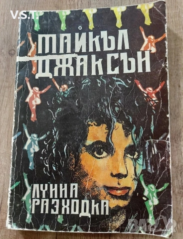 Майкъл Джексън - Лунна Разходка