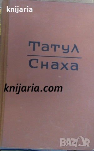 Татул. Снаха