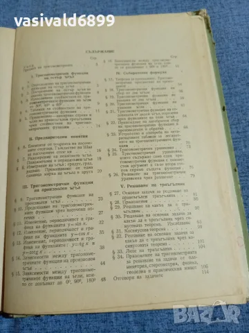 Павлов/Табакова - Тригонометрия за 10 и 11 клас , снимка 6 - Учебници, учебни тетрадки - 55589775